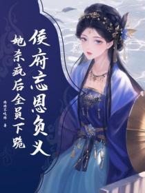侯府忘恩负义?她杀疯后全员下跪
